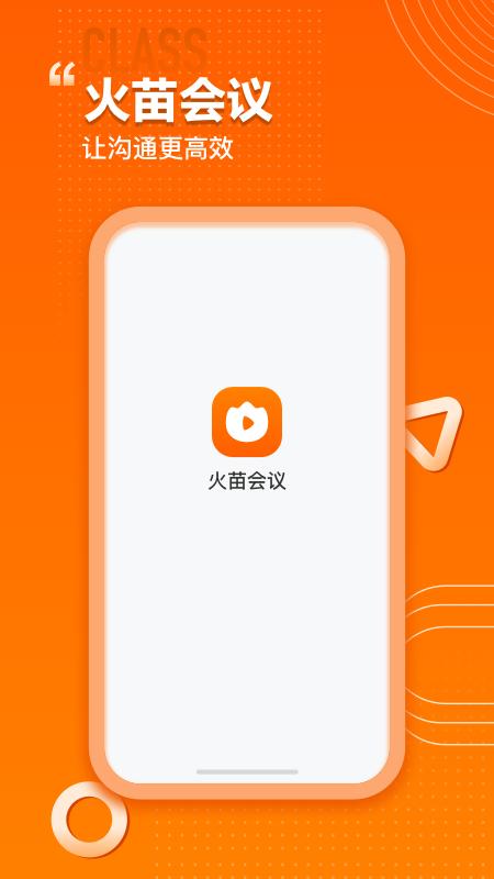 火苗会议app