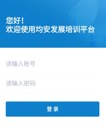 均安发展培训平台app下载