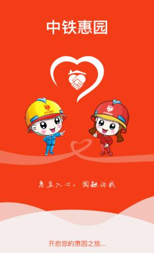 中铁惠园app下载安装 中铁惠园app下载安装