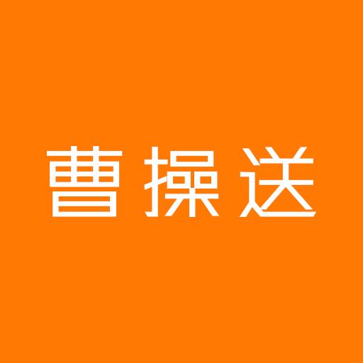 曹操送app