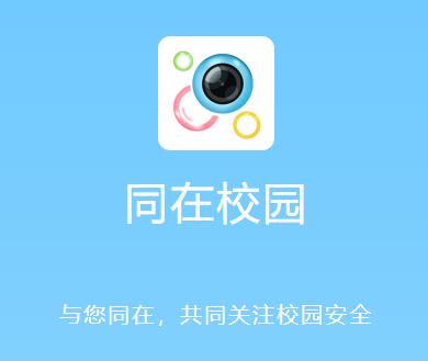 同在app家长版 同在app家长版