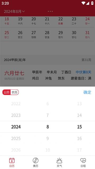 周易万年历APP
