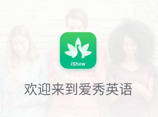 爱秀英语app