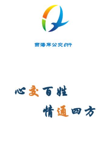 西海岸公交e行app官方下载 西海岸公交e行app官方下载