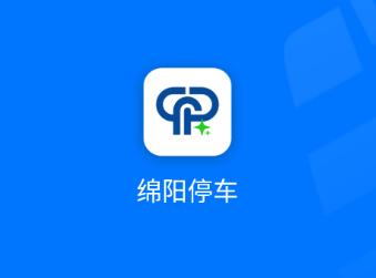 绵阳停车app下载 绵阳停车app下载