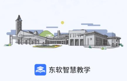 东软智慧教学app 东软智慧教学app