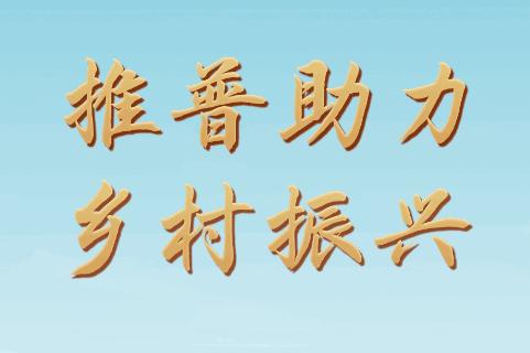 推普振兴app 推普振兴app