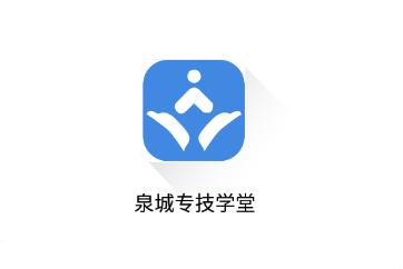 泉城专技学堂app