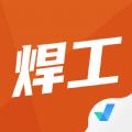 焊工考试聚题库app安卓版