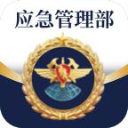 移动应急app下载安装