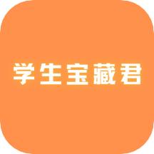 学生宝藏君app