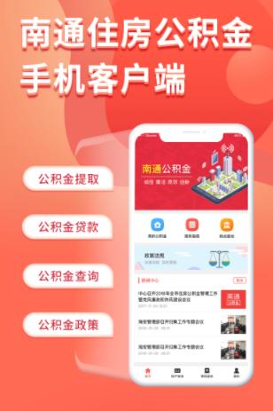南通公积金app下载