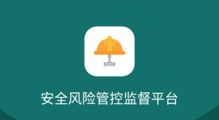 安全风险管控监督平台app 安全风险管控监督平台app