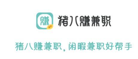 猪八赚兼职平台app