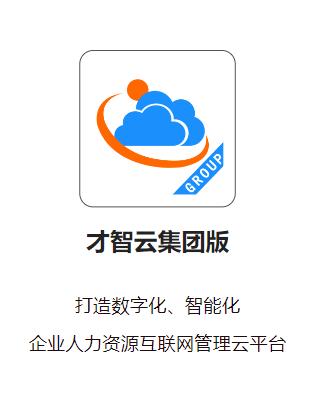 才智云集团版下载 才智云集团版下载