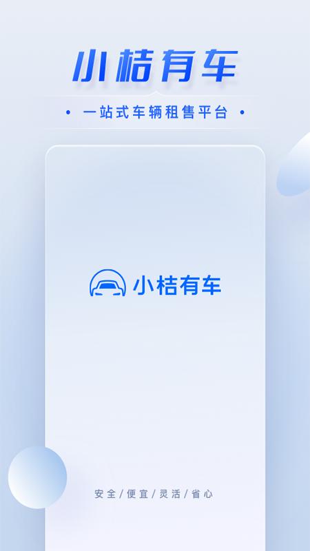 小桔有车app