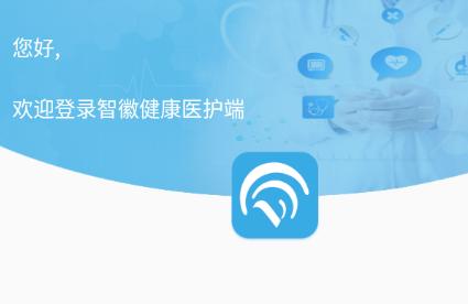 智徽医护端app安卓版下载 智徽医护端app安卓版下载