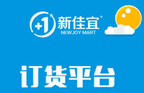 新佳宜订货助手app下载官方 新佳宜订货助手app下载官方