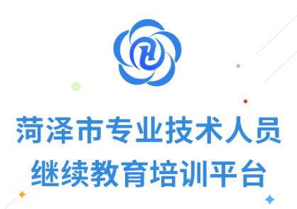 菏泽专技在线app下载 菏泽专技在线app下载