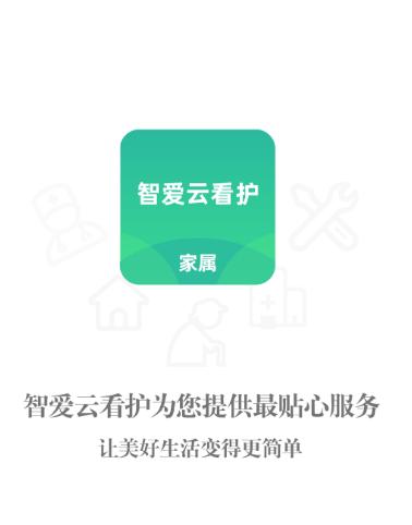 智爱云看护APP