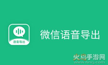 微X语音导出app