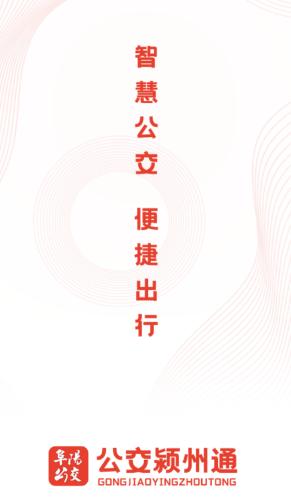 公交颍州通APP 公交颍州通APP