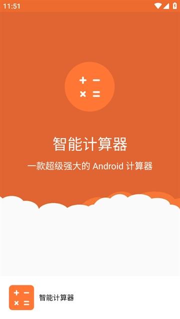 智能计算器app