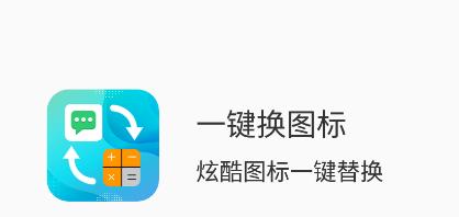 一键换图标app 一键换图标app