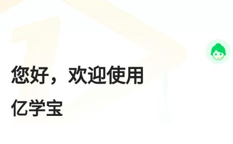 亿学宝app 亿学宝app