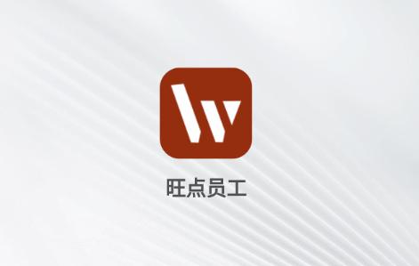 旺点员工最新版本