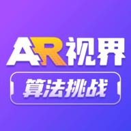 ar视界算法挑战app