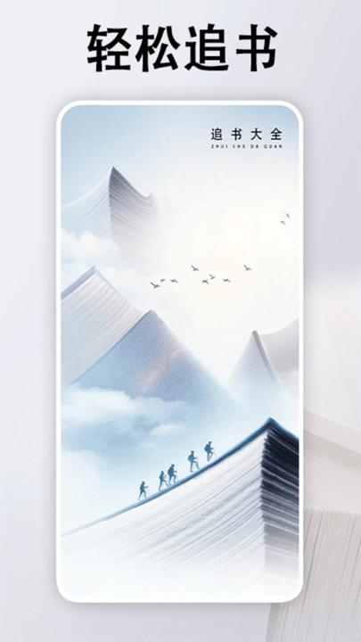 追书大全阅读轻享APP