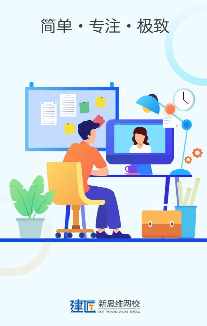 新思维网校app