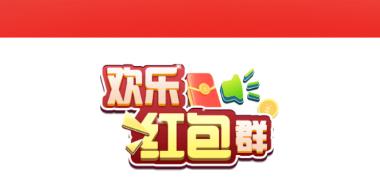 欢乐红包群app 欢乐红包群app