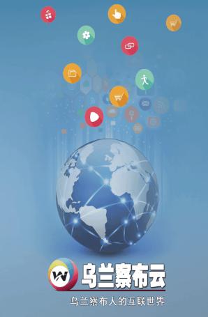 乌兰察布云app