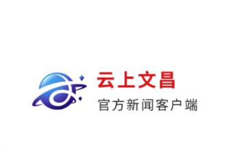 云上文昌App下载 云上文昌App下载
