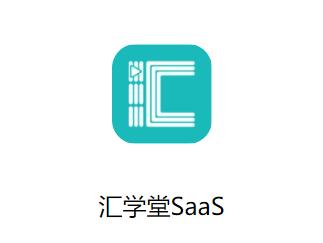 汇学堂saas app 汇学堂saas app