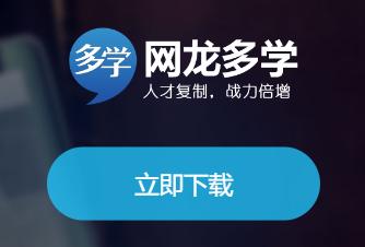 网龙多学app下载安卓 网龙多学app下载安卓