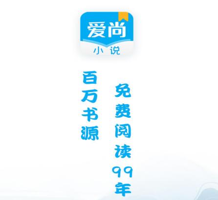 爱尚小说免费阅读app