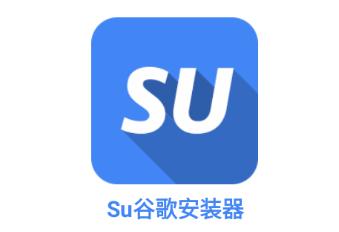 Su谷歌安装器下载安卓
