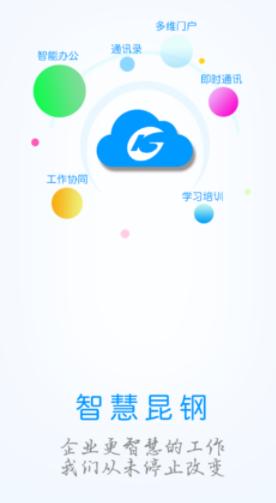 智慧昆钢app官方下载 智慧昆钢app官方下载
