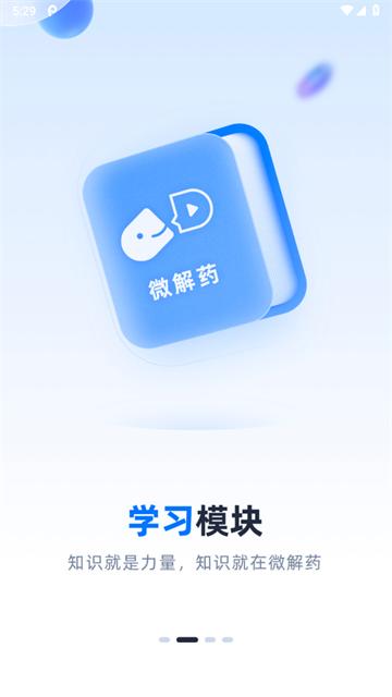 微解药app