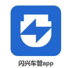 闪兴车管app 闪兴车管app