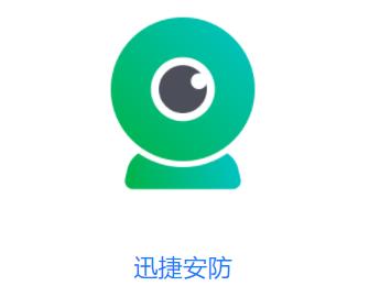 迅捷安防app下载 迅捷安防app下载