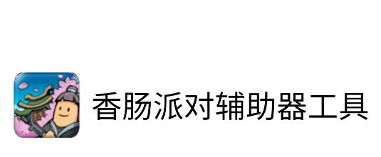 littlehelper小扳手(香肠派对辅助器工具) littlehelper小扳手(香肠派对辅助器工具)