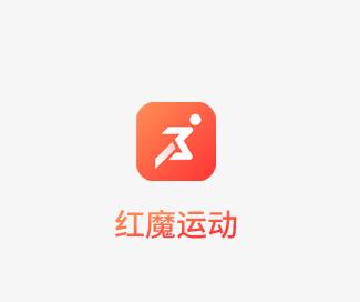 红魔运动app
