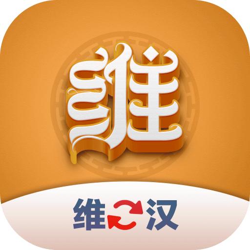维汉翻译君app