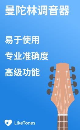 曼陀林调音器下载手机版 曼陀林调音器下载手机版