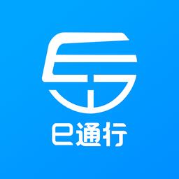 e通行app官方下载