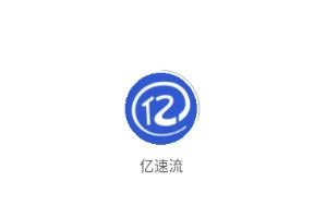 亿速流app